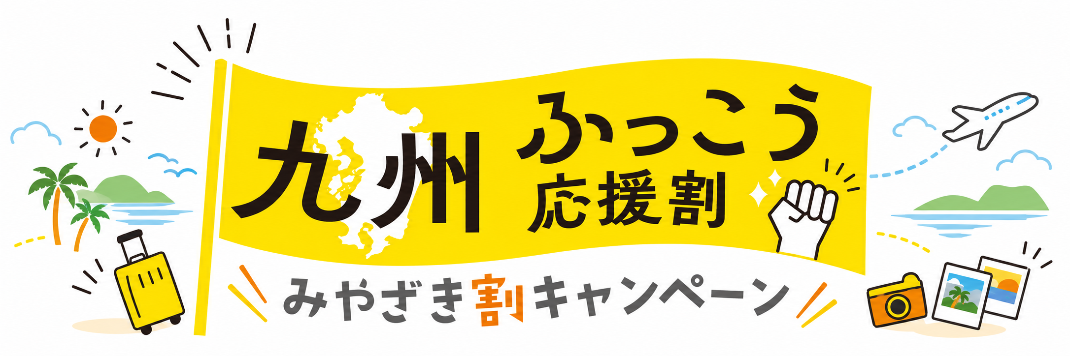 九州ふっこう応援割